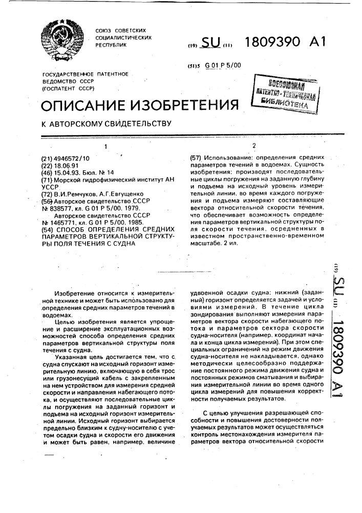 Способ определения средних параметров вертикальной структуры поля течения с судна (патент 1809390)