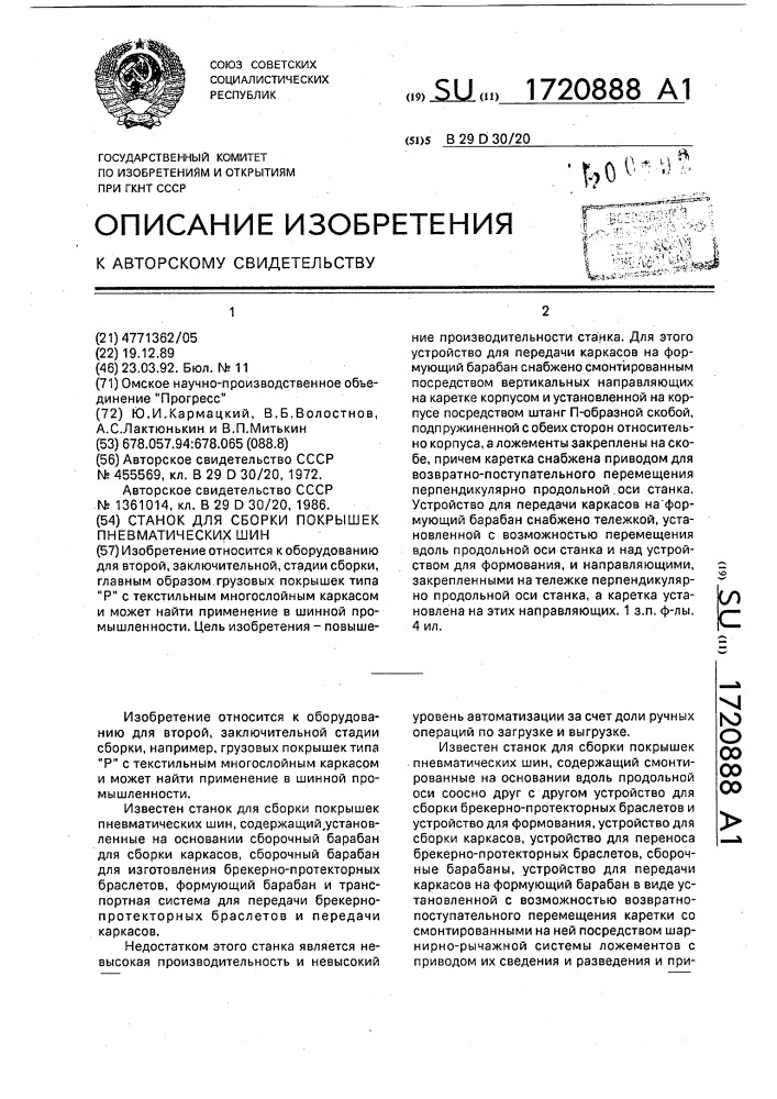 Станок для сборки покрышек пневматических шин (патент 1720888)