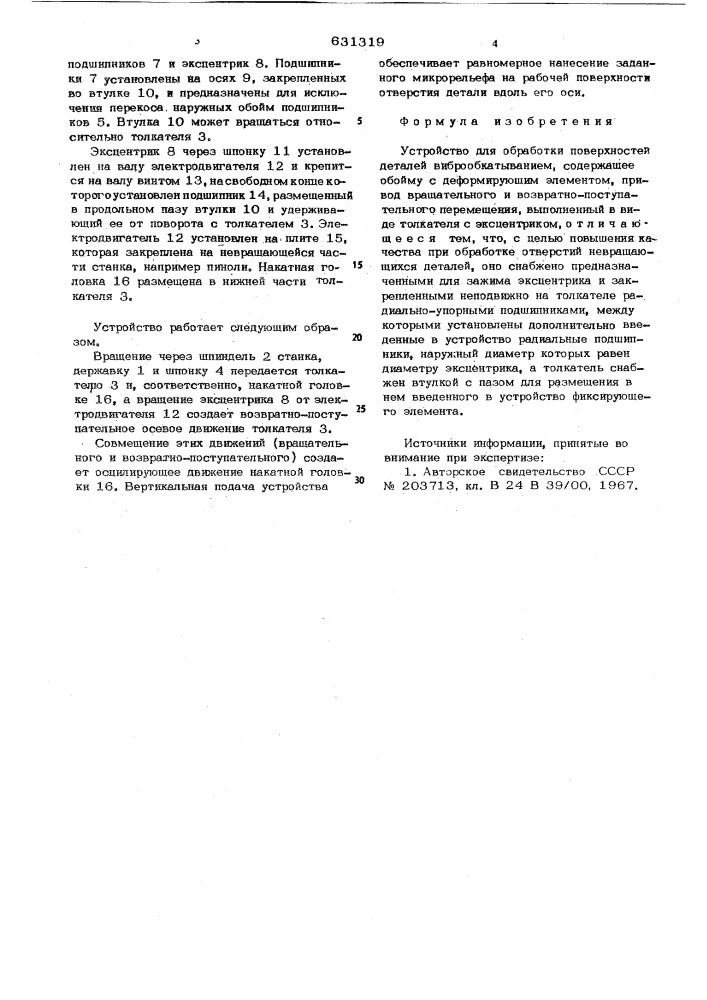 Устройство для обработки поверхностей деталей виброобкатыванием (патент 631319)