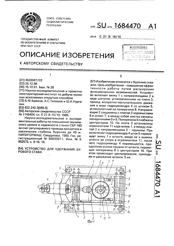 Устройство для удержания бурового става (патент 1684470)