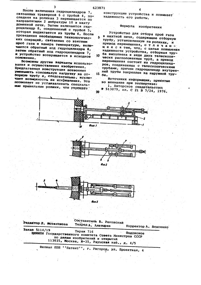 Устройство для отбора проб газа в шахтной печи (патент 623871)