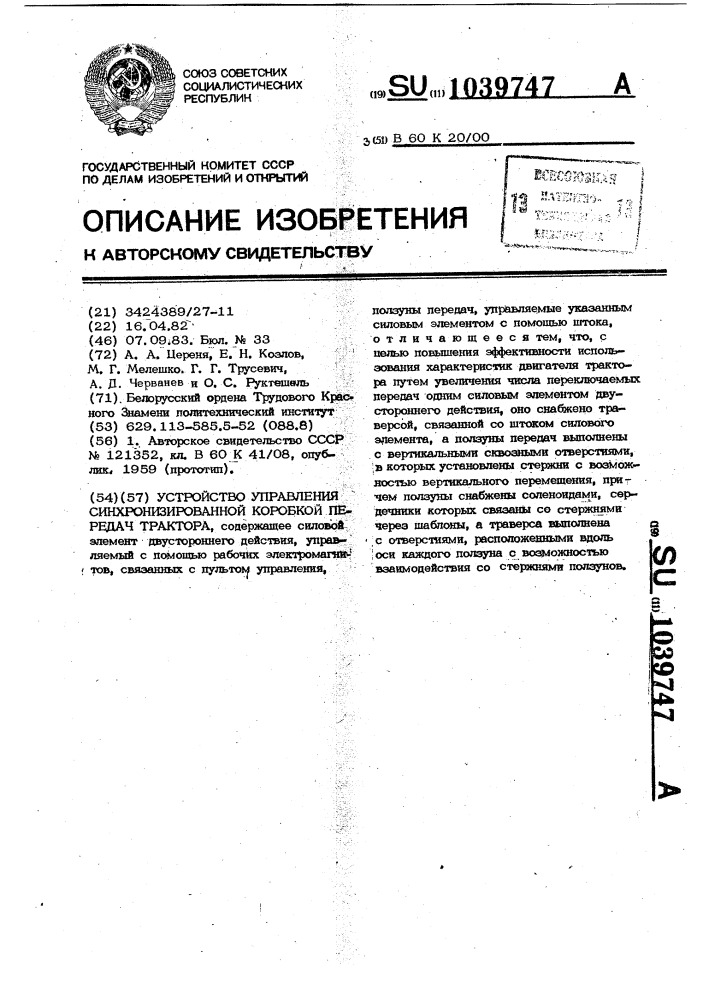 Устройство управления синхронизированной коробкой передач трактора (патент 1039747)