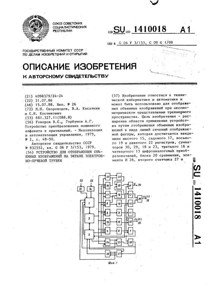 Устройство для отображения объемных изображений на экране электронно-лучевой трубки (патент 1410018)