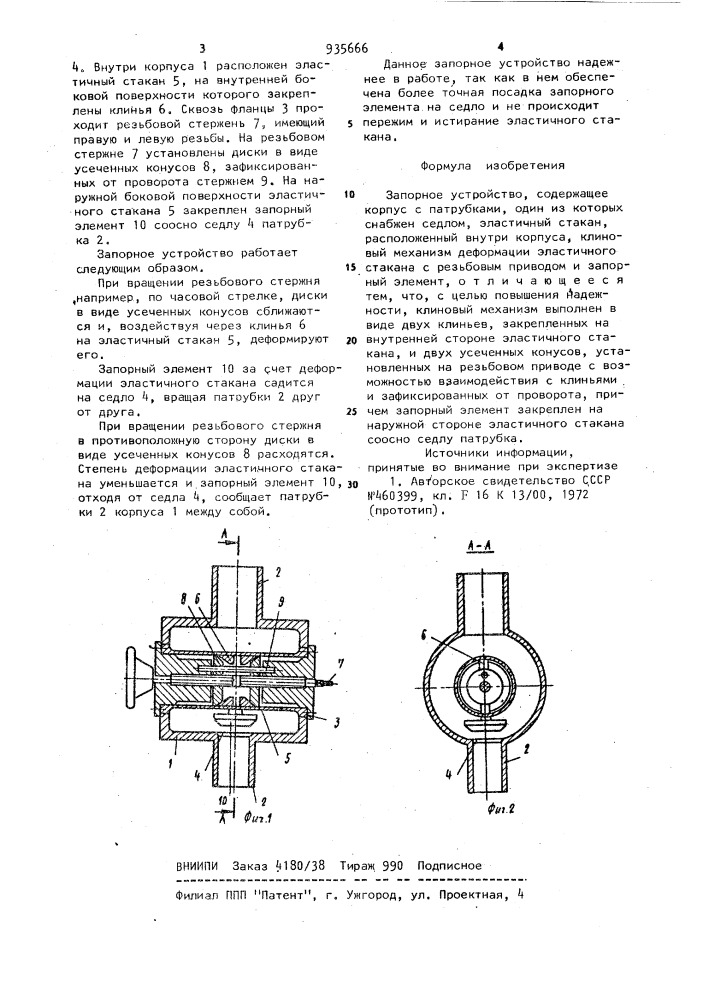Запорное устройство (патент 935666)