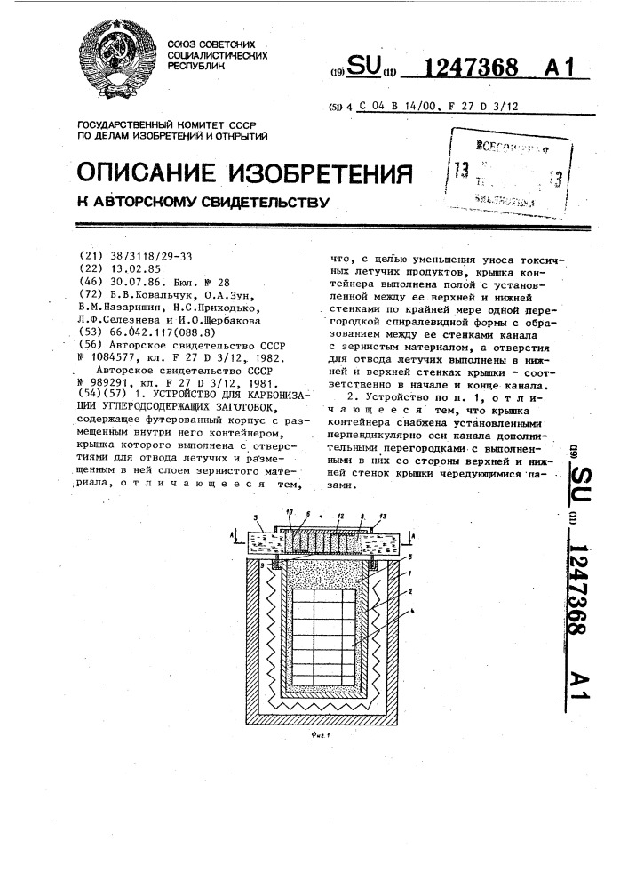 Устройство для карбонизации углеродсодержащих заготовок (патент 1247368)