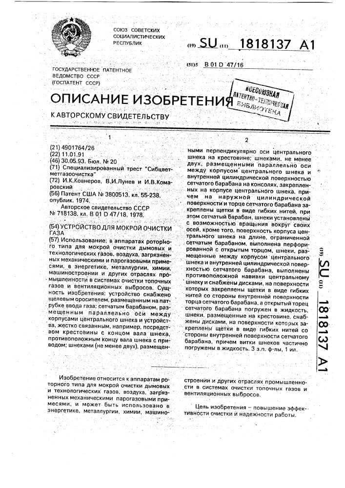 Устройство для мокрой очистки газа (патент 1818137)