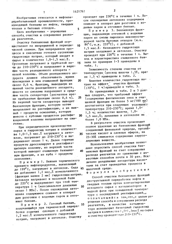 Способ очистки бензиновых фракций деструктивной переработки нефти и твердых топлив (патент 1421761)