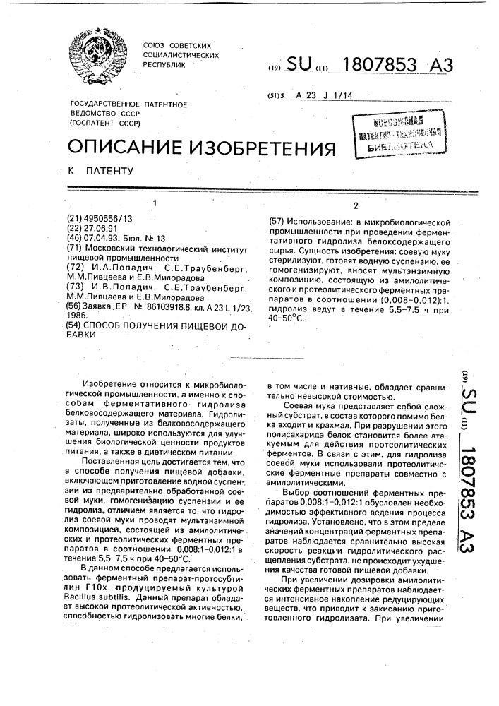 Способ получения пищевой добавки (патент 1807853)