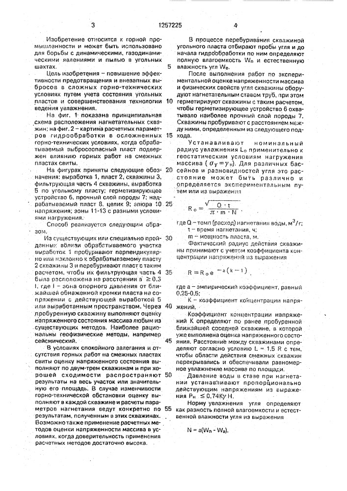 Способ предотвращения горных ударов, внезапных выбросов и подавления угольной пыли (патент 1257225)