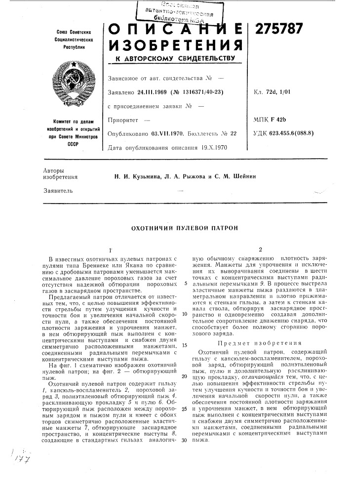 Охотничий пулевой патрон (патент 275787)