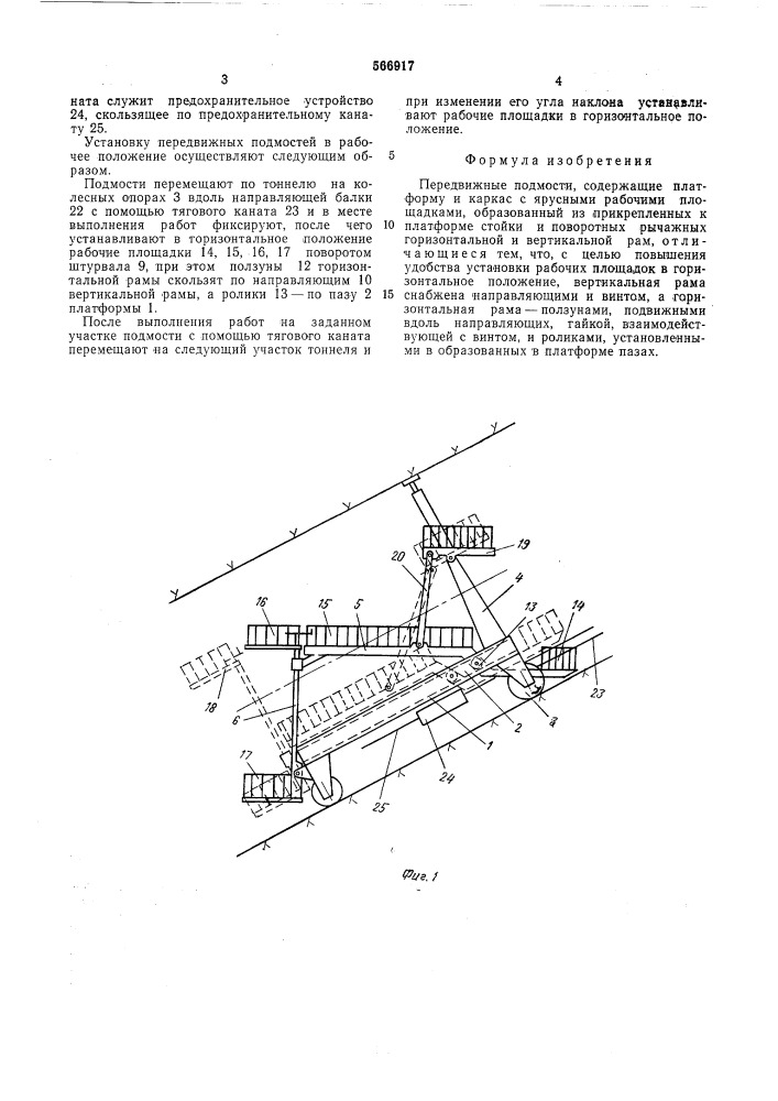 Передвижные подмостки (патент 566917)
