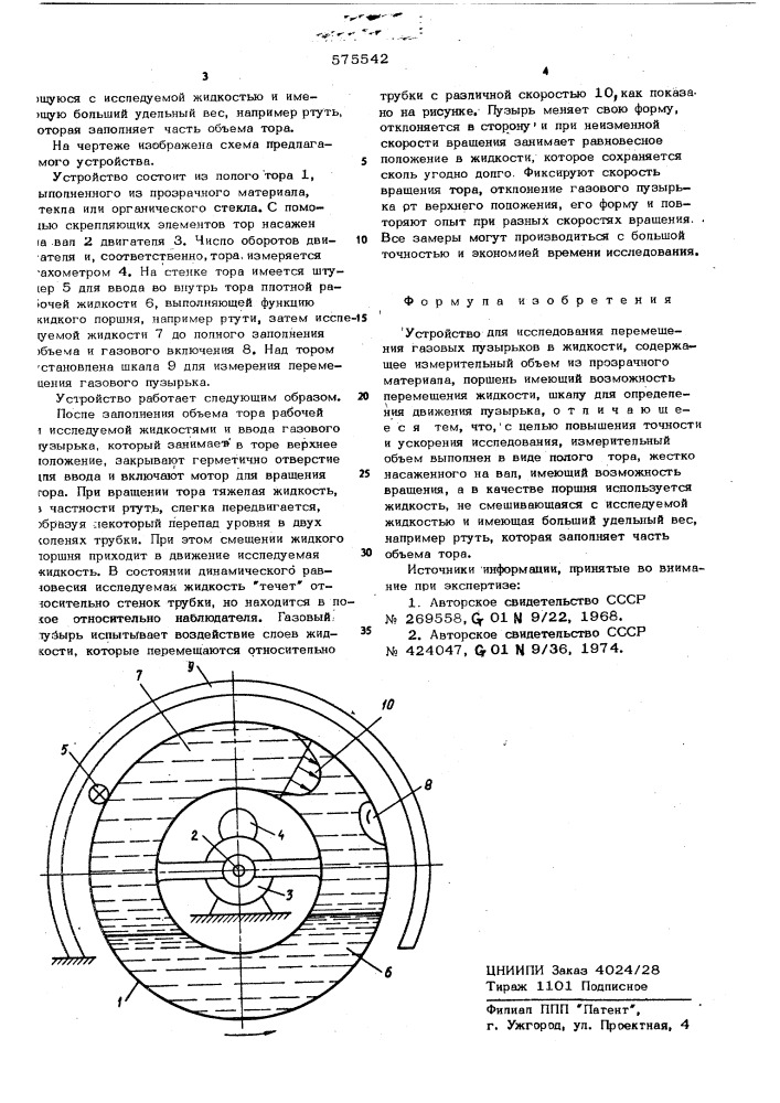 Устройство для исследования газовых пузырьков в жидкости (патент 575542)
