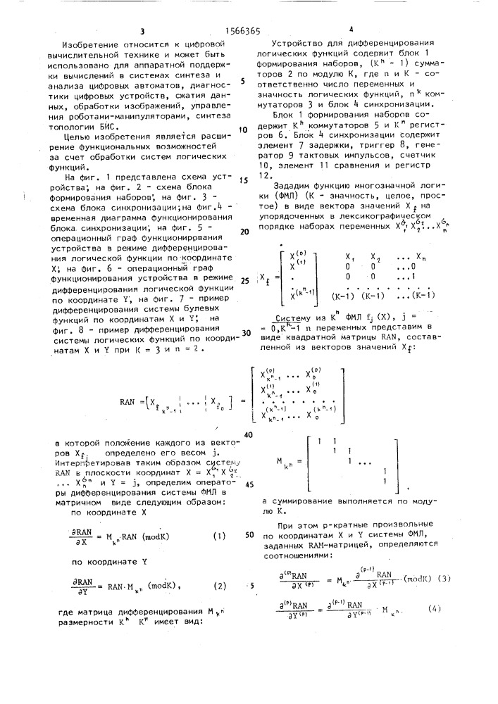 Устройство для дифференцирования логических функций (патент 1566365)