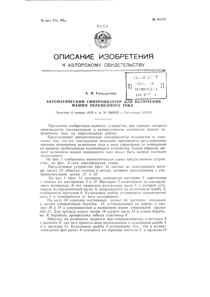 Автоматический синхронизатор для включения машин переменного тока (патент 81787)