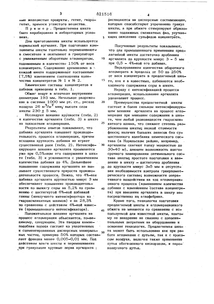 Шихта для агломерационного обжигасильфидных медно- никелевыхконцентратов (патент 821516)