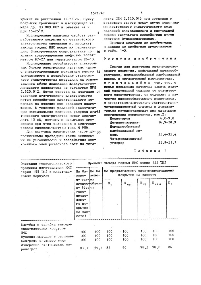 Состав для получения электропроводящего покрытия (патент 1521749)