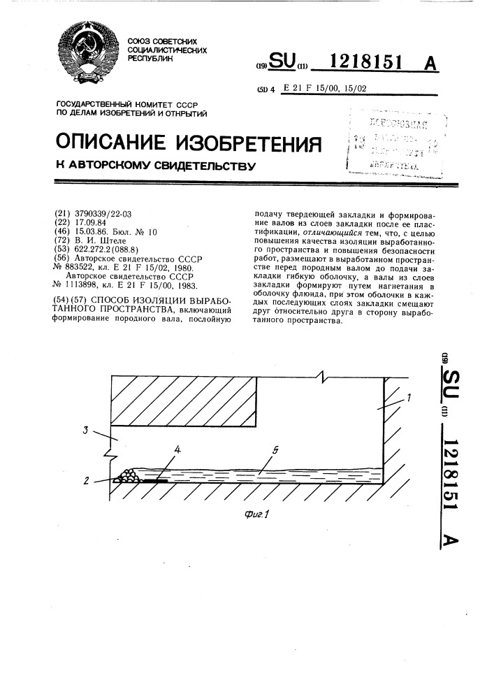 Способ изоляции выработанного пространства (патент 1218151)