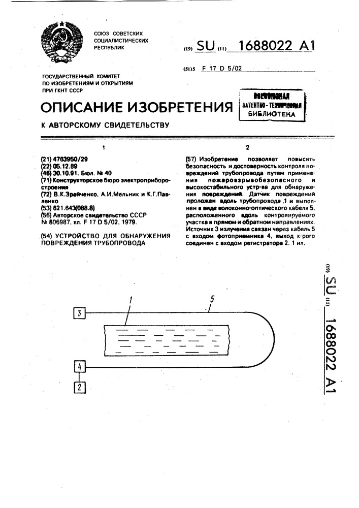 Устройство для обнаружения повреждения трубопровода (патент 1688022)