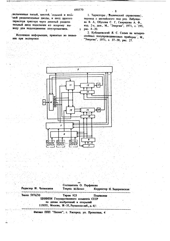 Устройство для управления электромагнитом (патент 690570)
