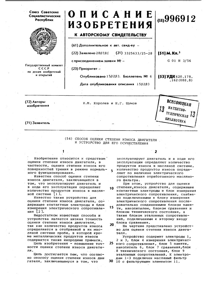 Способ оценки степени износа двигателя и устройство для его осуществления (патент 996912)