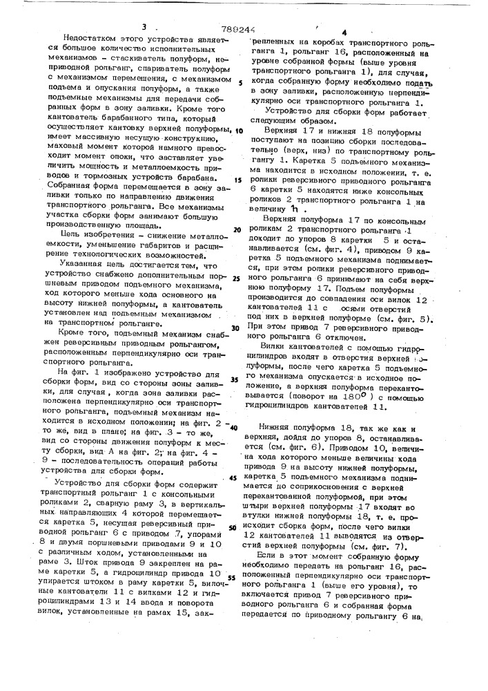 Устройство для сборки форм (патент 789244)