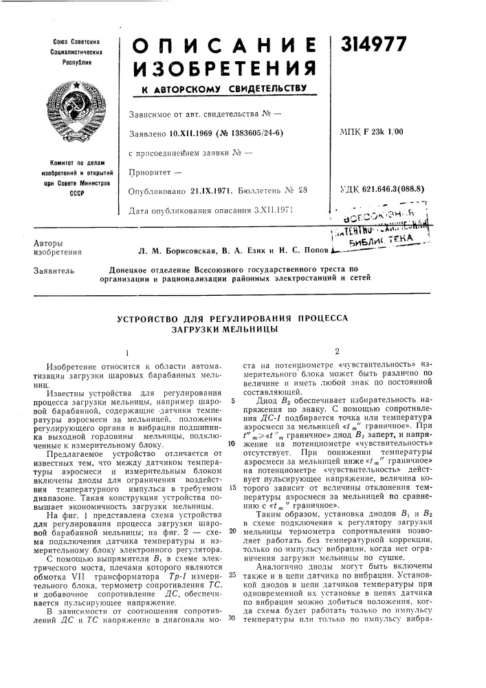 Устройство для регулирования процесса загрузки мельницы (патент 314977)