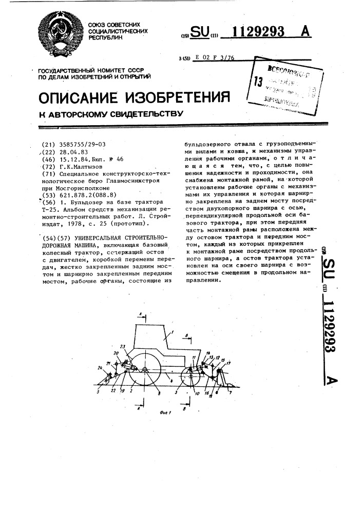 Универсальная строительно-дорожная машина (патент 1129293)