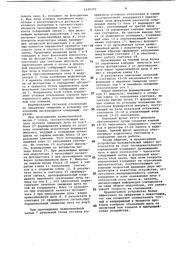 Устройство для определения отклонения проходческого щита относительно проектной оси тоннеля (патент 1125375)