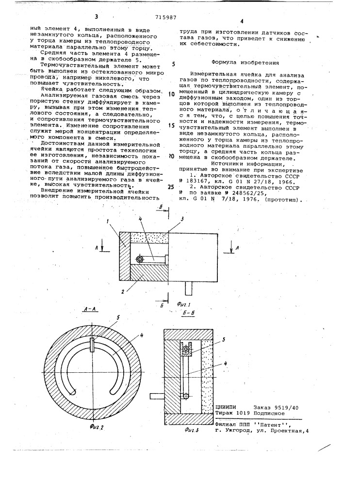 Измерительная ячейка для анализа газов по теплопроводности (патент 715987)