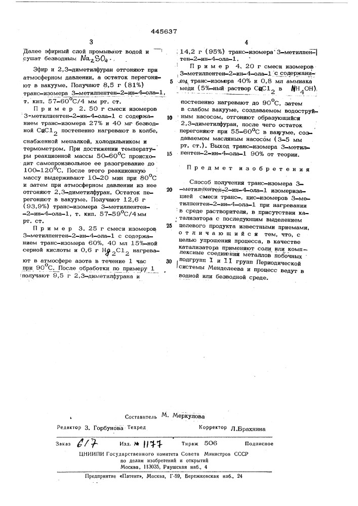 Способ получения транс-изомера 3-метилпентен-2-ин-4-ола-1 (патент 445637)