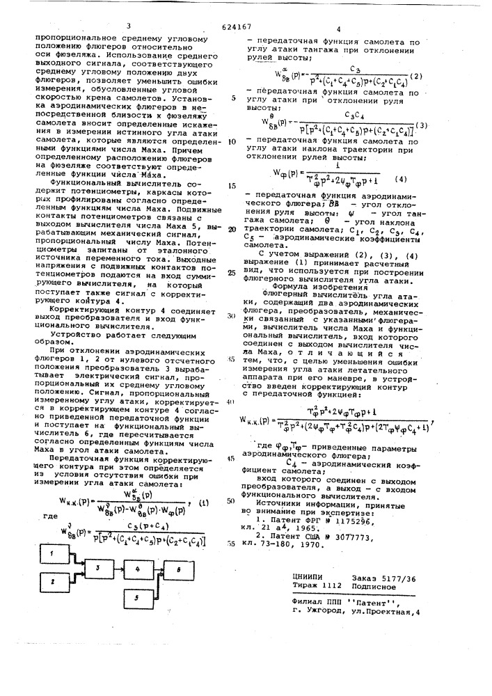 Флюгерный вычислитель угла атаки (патент 624167)
