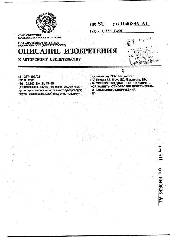 Устройство для электрохимической защиты от коррозии протяженного подземного сооружения (патент 1040836)