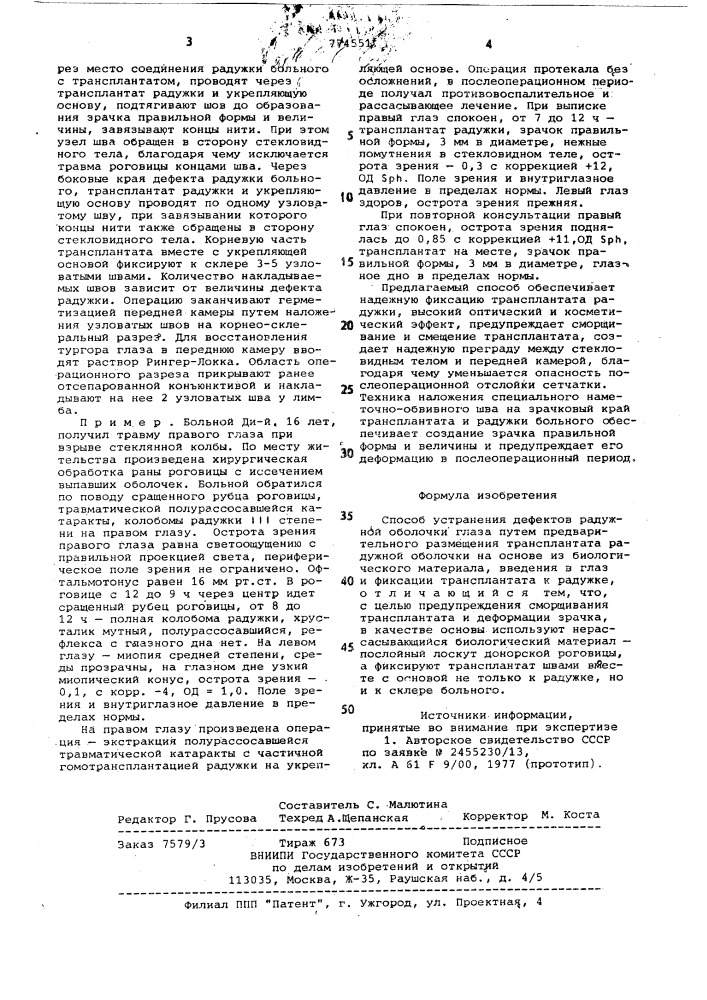 Способ устранения дефектов радужной оболочки глаза (патент 774551)