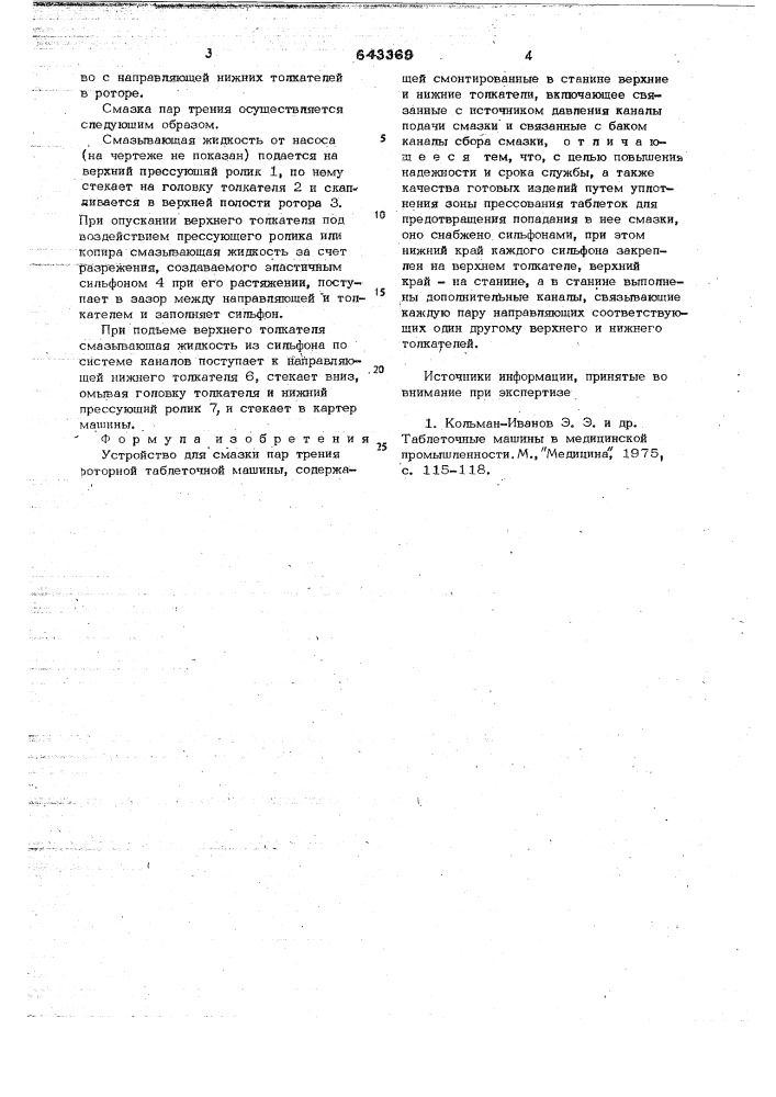 Устройство для смазки пар трения роторной таблеточной машины (патент 643369)