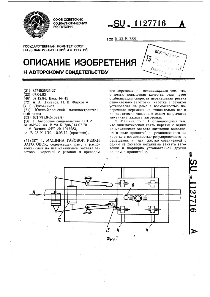 Машина газовой резки заготовок (патент 1127716)