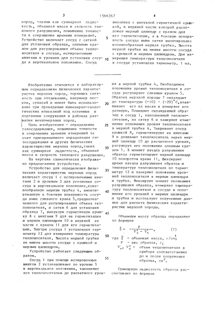 Устройство для определения физических характеристик мерзлых пород (патент 1566267)