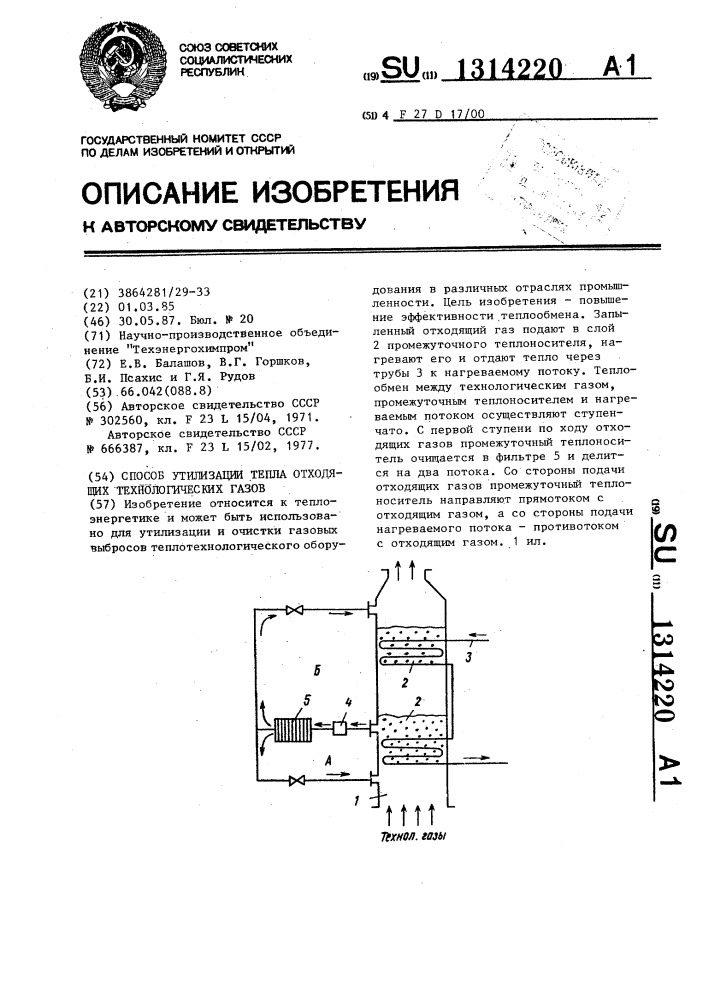 Способ утилизации тепла отходящих технологических газов (патент 1314220)