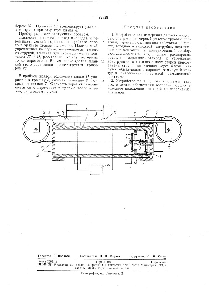 Устройство для измерения расхода жидкости (патент 277291)