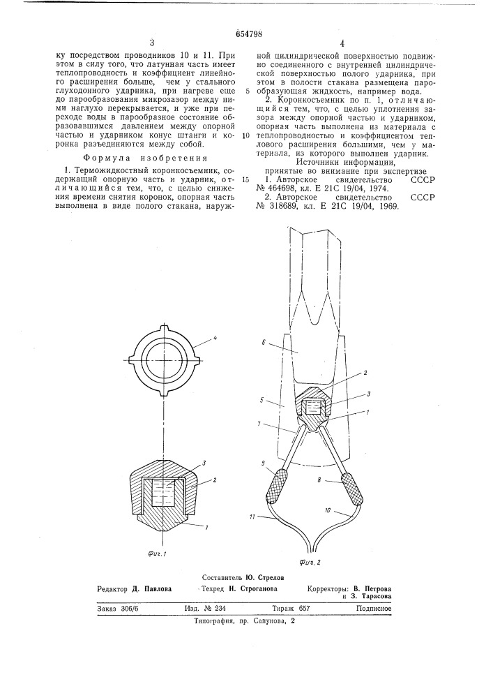 Терможидкостный коронкосъемник (патент 654798)