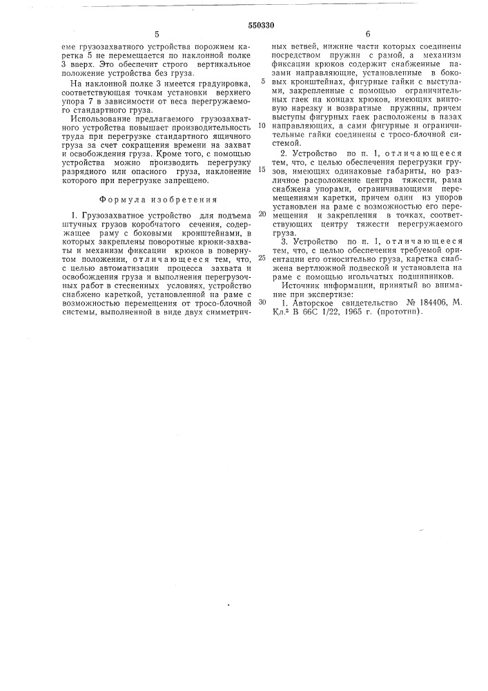 Грузозахватное устройство для подъема штучных грузов коробчатого сечения (патент 550330)