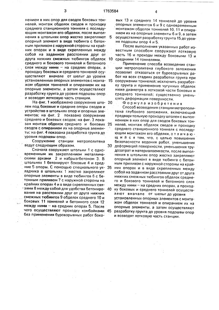 Способ возведения станции метрополитена глубокого заложения (патент 1763584)