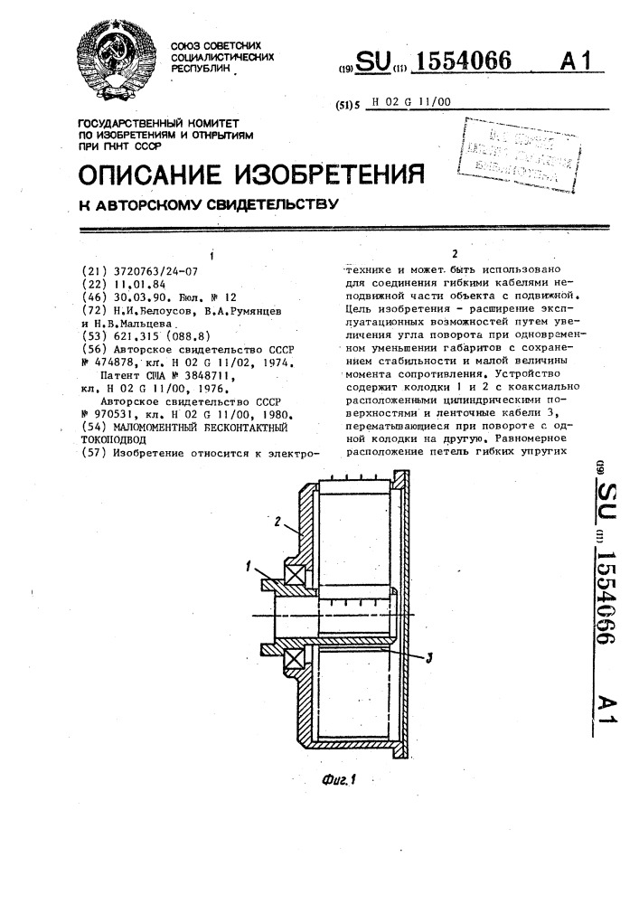 Маломоментный бесконтактный токоподвод (патент 1554066)