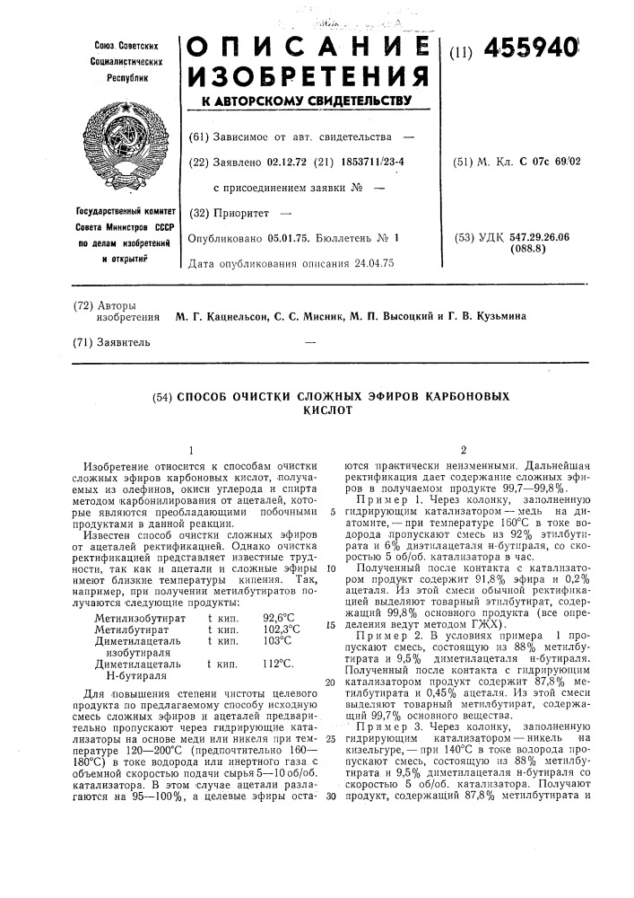 Способ очистки сложных эфиров карбоновых кислот (патент 455940)