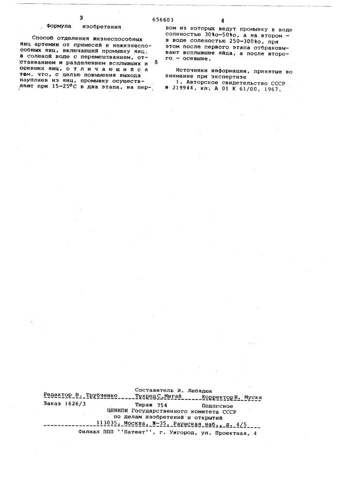 Способ отделения жизнеспособных яиц артемии от примесей и нежизнеспособных яиц (патент 656603)