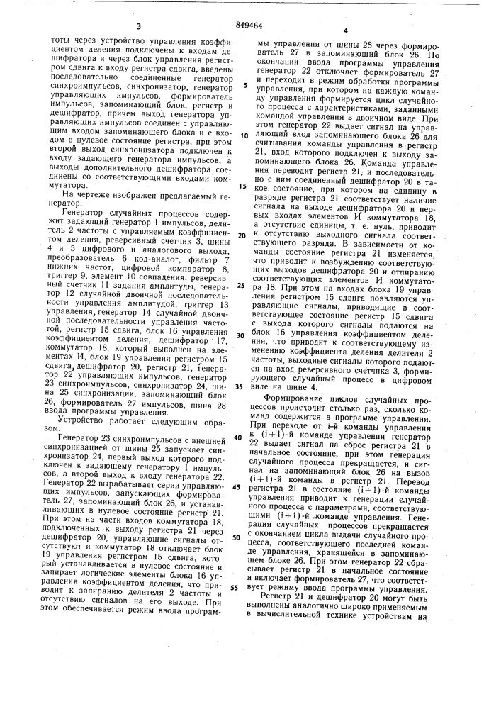 Генератор случайных процессов (патент 849464)