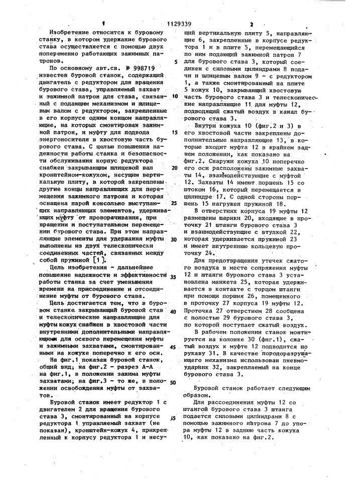 Буровой станок (патент 1129339)