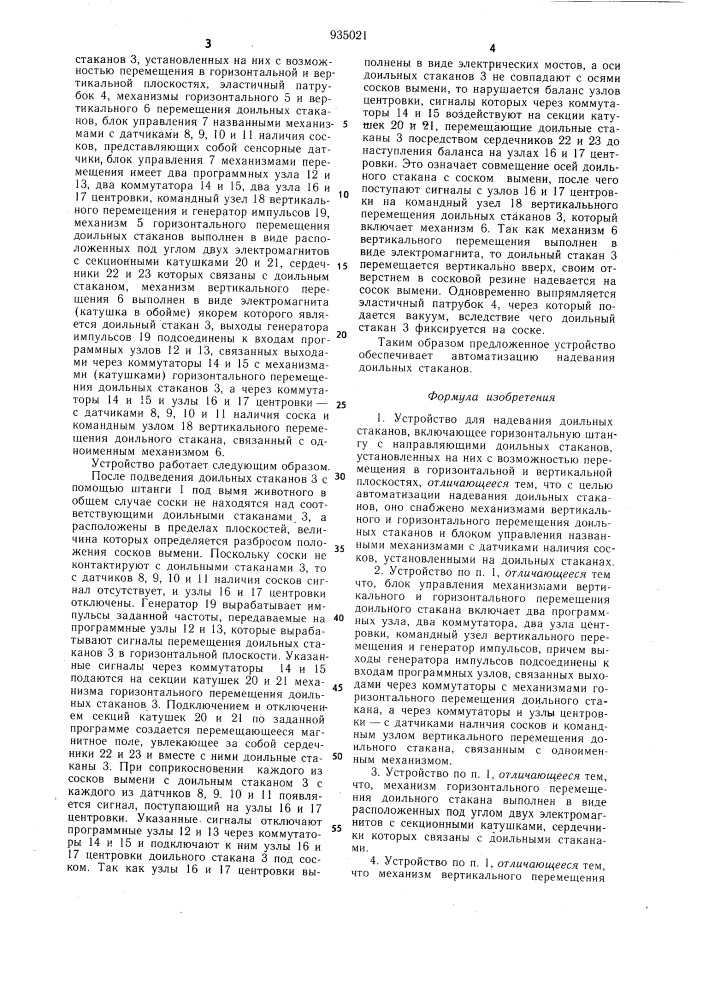 Устройство для надевания доильных стаканов (патент 935021)