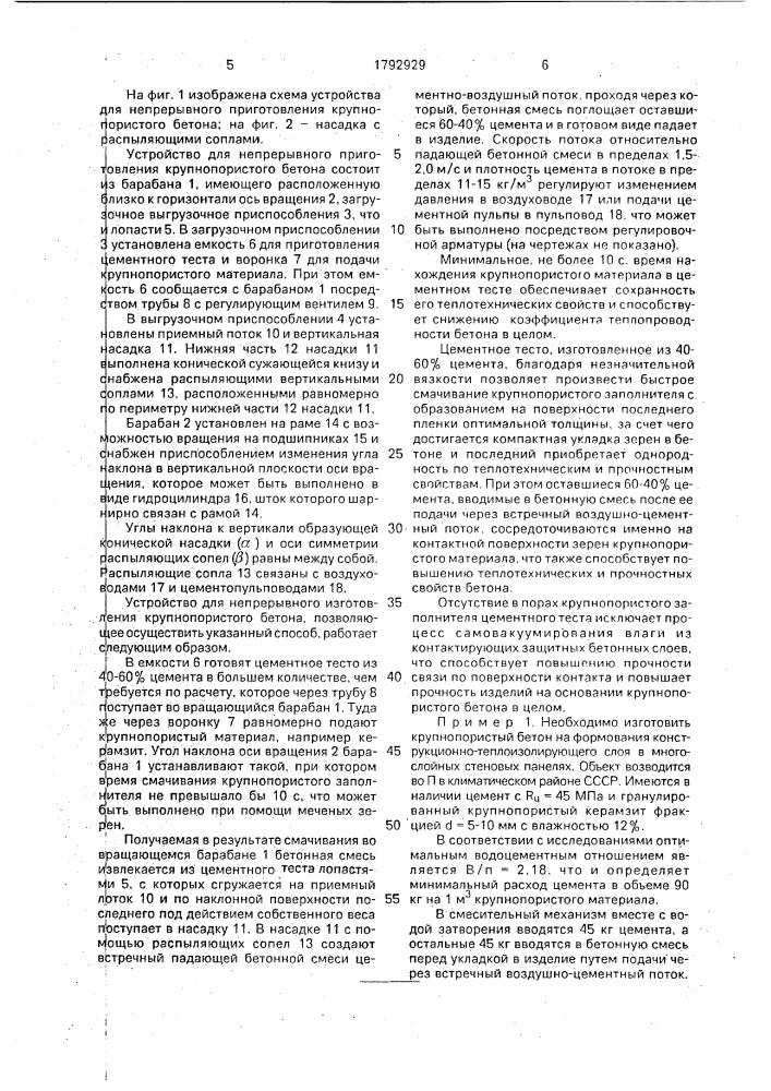 Способ непрерывного изготовления крупнопористых бетонных изделий и устройство для его осуществления (патент 1792929)