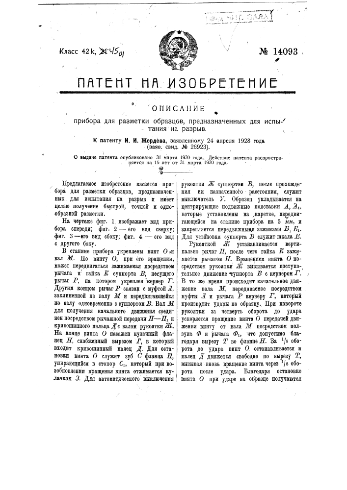 Прибор для разметки образцов, предназначенных для испытания на разрыв (патент 14093)