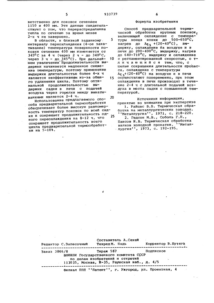 Способ предварительной термической обработки крупных поковок (патент 933739)